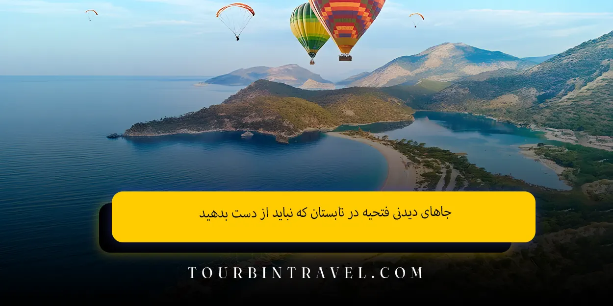 جاهای دیدنی فتحیه در تابستان که نباید از دست بدهید